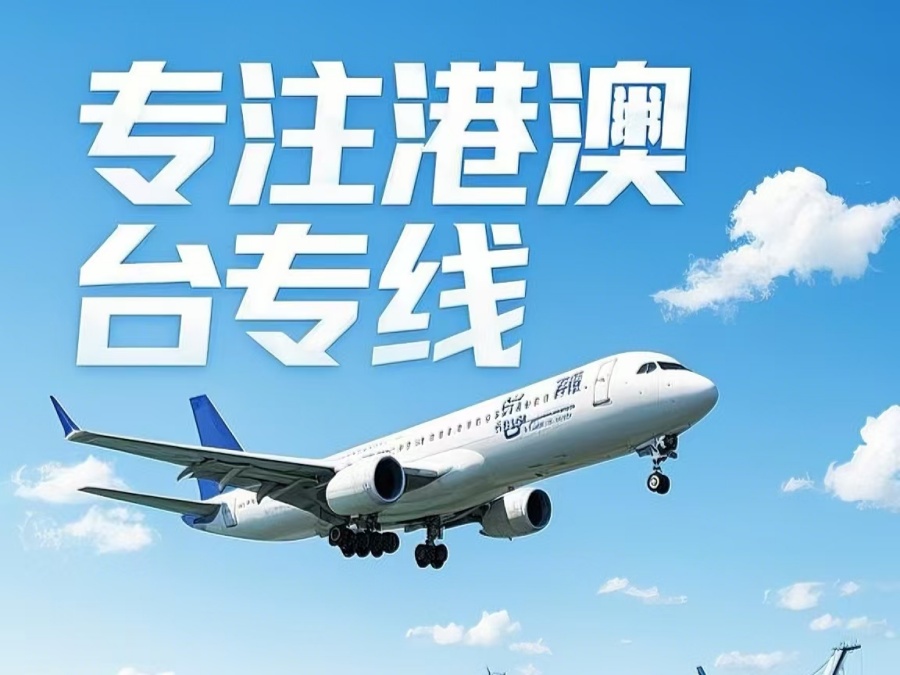 仓山区到澳门物流公司，仓山区到台湾货运公司直达线路